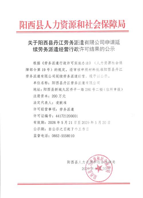 阳西县丹江劳务派遣经营行政许可延续申请结果公告——聚焦劳务派遣服务