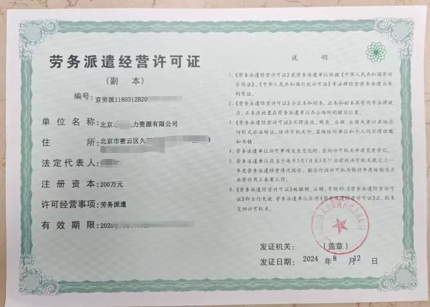 北京人力资源劳务派遣许可证办理全攻略 从条件到流程一站式指南