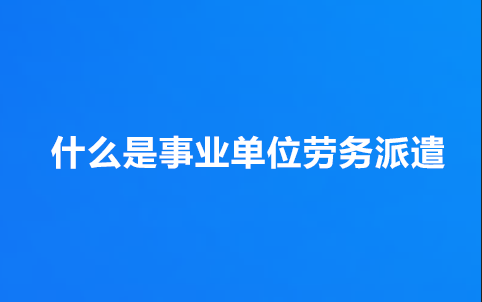 事业单位劳务派遣服务 灵活用工与规范管理的实践路径