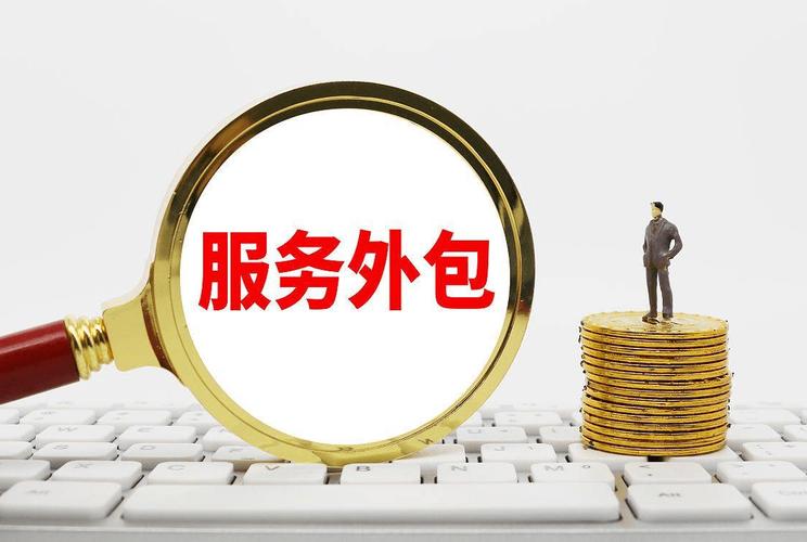 劳务派遣和劳务外包的区别