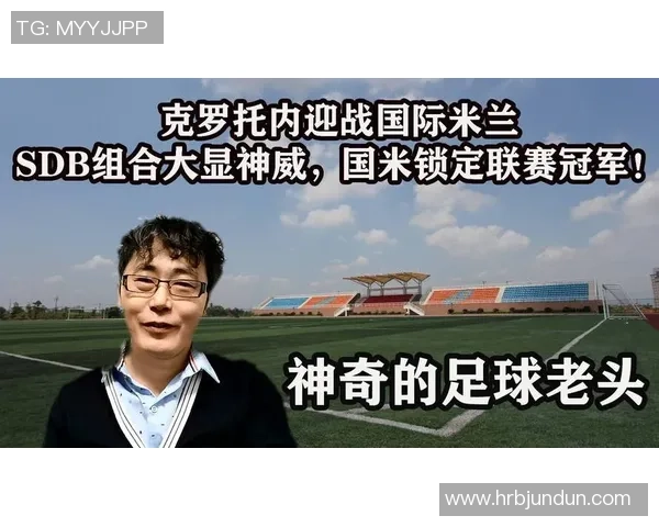 克罗托内逆袭国际米兰上演精彩逆转比赛全场回顾